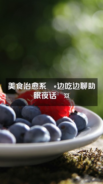 抖音畅宝儿助眠视频封面:美食治愈系🍰边吃边聊助眠夜话💤